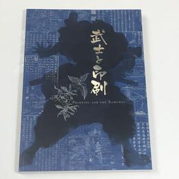 武士と印刷