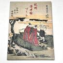 紀州浮世絵づくし