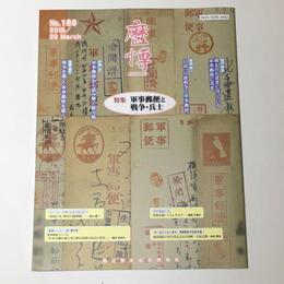 総合誌歴博189 　軍事郵便と戦争・兵士