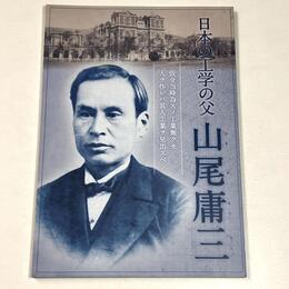 日本の工学の父山尾庸三