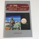 SF・冒険・レトロフューチャー×リメイク ～挿絵画家　椛島勝一と小松崎茂の世界～