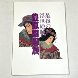 豊原国周展 : 最後の浮世絵師