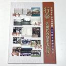 行幸　近現代の皇室と国民　天皇陛下御即位記念