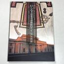 ロシア民族学博物館アイヌ資料展　ロシアが見た島国の人びと