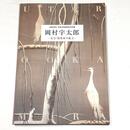 岡村宇太郎―花鳥・動物画の魅力