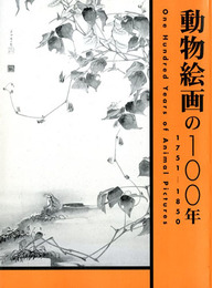 動物絵画の100年　1751-1850