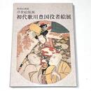 浮世絵版画初代歌川豊国役者絵展