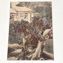 美術の中の三国志