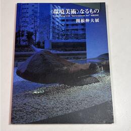 環境美術なるもの　関根伸夫展　環境美術研究所の30年