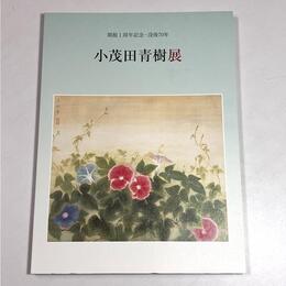 開館1周年記念・没後70年　小茂田青樹展