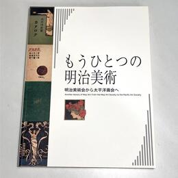 もうひとつの明治美術　明治美術会から太平洋画会へ