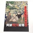 阿波戦国絵巻－細川・三好・長宗我部・蜂須賀