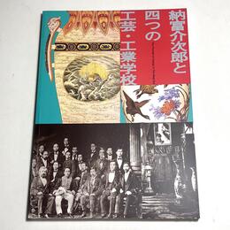 明治期デザインの先駆者　納富介次郎と四つの工芸・工業学校