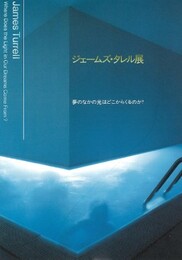 ジェームズ・タレル展 : 夢のなかの光はどこからくるのか?　会場ガイド・記録集