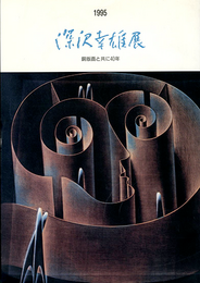 深沢幸雄展　銅版画と共に40年