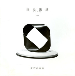田島俊雄　Toshio Tajima　1990