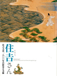 住吉さん　住吉大社一八〇〇年の歴史と美術