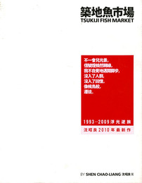 築地魚市場　Tsukiji Fish Market 