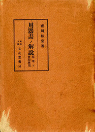用器画ノ解説　原理ト実際応用
