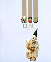 根付展　セーラム・ピーボディー博物館収蔵