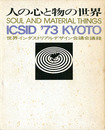 人の心と物の世界 ICSID '73 KYOTO 世界インダストリアルデザイン会議会議録