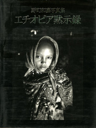 エチオピア黙示録―野町和嘉写真集　サイン入