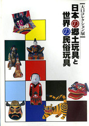 大口コレクション展　日本の郷土玩具と世界の民俗玩具