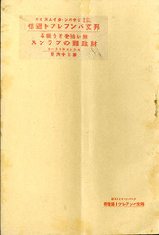 無い袖をどう振る 財政難のフランス　邦文パンフレット通信35