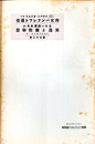 また一波乱あるか 独逸と国際連盟　邦文パンフレット通信72