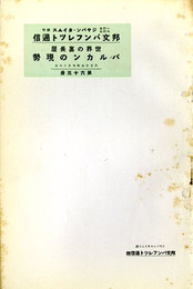 世界の裏長屋 バルカンの現勢　邦文パンフレット通信63