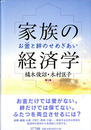 家族の経済学―お金と絆のせめぎあい
