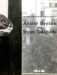 アンドレ・ブルトンと瀧口修造　第13回オマージュ瀧口修造展