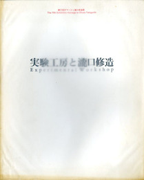 実験工房と瀧口修造　第11回オマージュ瀧口修造展　