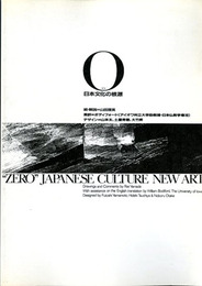 「ゼロ」日本文化の根源