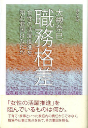 職務格差　女性の活躍推進を阻む要因はなにか