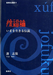 徐福論―いまを生きる伝説　新典社選書14