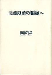 言葉以前の根拠へ