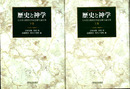 歴史と神学　上下揃