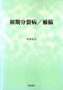 初期分裂病 補稿