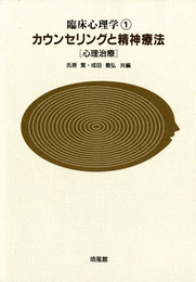 カウンセリングと精神療法―心理治療 (臨床心理学1)　2017年改訂版