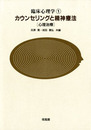 カウンセリングと精神療法―心理治療 (臨床心理学1)　2017年改訂版