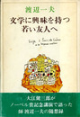 文学に興味を持つ若い友人へ
