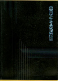 「草月とその時代1945-1970」展カタログ