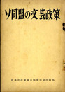 ソ同盟の文芸政策
