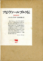 アビ・ヴァールブルク伝―ある知的生涯