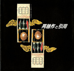「再制作と引用」展　特別展　シリーズ・ART IN TOKYO No.5