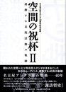 空間の祝杯II　連動する表現活動の軌跡