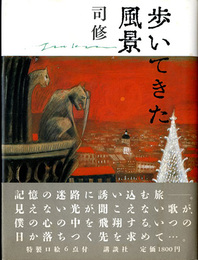 歩いてきた風景　〈署名入〉