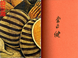 常田健　〈サイン入〉