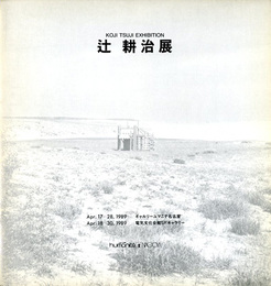 辻耕治展　1989